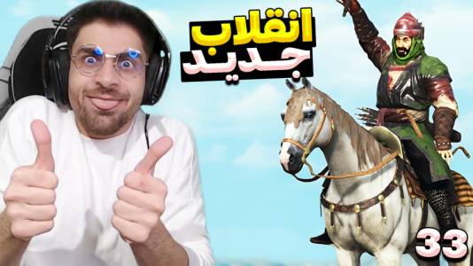  استریم مونت اند بلید ۲: خاندان بنجلیان - RIP - فصل ۱ - انقلاب جدید شروع شد یعنی موفق میشیم ؟