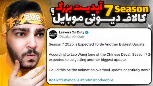  استریم کال آف دیوتی موبایل : آموزشی - بی‌ایکس‌اس - فصل ۱ - آپدیت بزرگ سیزن ۷ کالاف دیوتی موبایل