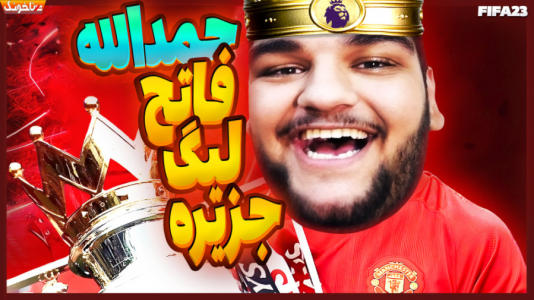  استریم اف‌سی ۲۴: کریر مود بازیکن فیفا - گیمین - فصل ۱ - حمدالله قهرمان شده خدا میدونه که حقشه