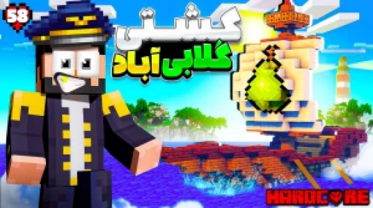  استریم ماینکرفت: هاردکور گلابی آباد - حسام ال‌دی - فصل ۱ - قسمت ۵۸