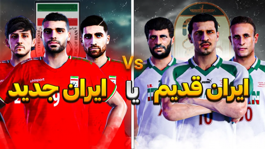  استریم اف‌سی ۲۵ و پی‌اس ۲۰۲۱ - رضا وای‌جی - فصل ۱ - جنگ نسل‌ها تو فوتبال