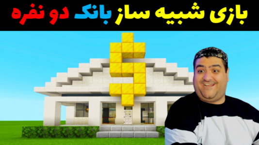  استریم ماینکرفت: ساخت و ساز - پرهام گیم پلی - ساخت بانک ۱ - قسمت ۵