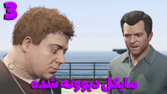  استریم جی‌تی‌ای ۵ - مستر دویل - فصل ۱ - مایکل روانی شده و همه رو کشت