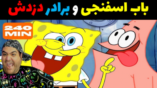  استریم ماینکرفت: داستانی ۲ - پرهام گیم پلی - فصل ۱ - برادر باب اسفنجی دزد هستش