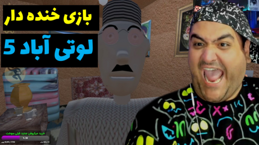  استریم بازی‌های موبایلی ۲ - پرهام گیم پلی - فصل ۱ - لوتی آباد ۵