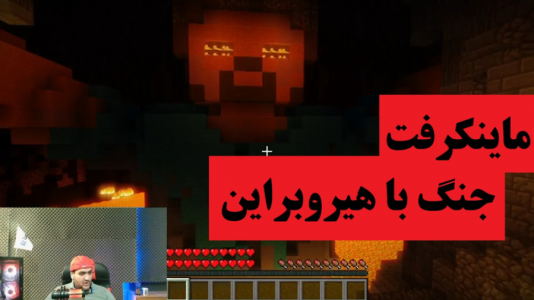  استریم ماینکرفت: هیروبراین - پرهام گیم پلی - فصل ۱ - ماینکرفت جنگ با هیروبراین