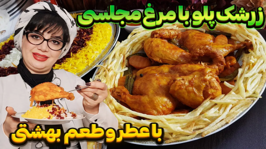 سریال چلو‌های مجلسی - ایستگاه شکموها - فصل ۱ - ترفند پخت خوشمزه ترین زرشک پلو با مرغ مجلسی