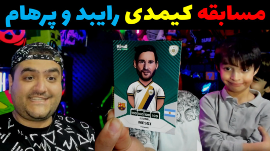  آنباکس کیمدی - پرهام گیم پلی - فصل ۱ - قسمت ۳۵