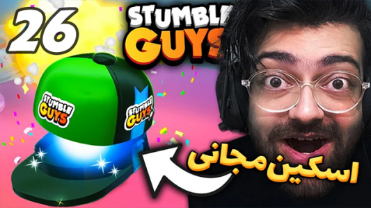  استریم استامبل گایز ۲ - عمو ایمان - فصل ۱ - اسکین رایگان اسپشیال می‌تونی بگیری