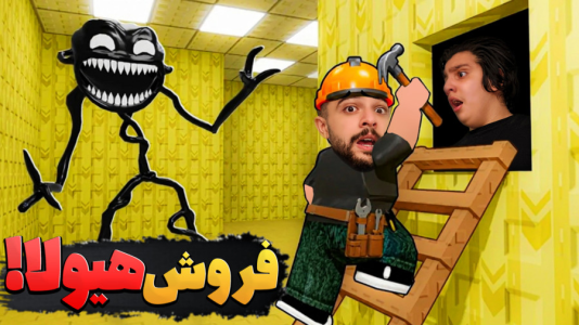  استریم روبلاکس: بک رومز - ابوالفضل ایکس مستر - فصل ۱ - استخدام هیولا !!