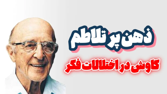 سریال تربیت ذهن - پادکست روانشناسی سایکودید - فصل ۱ - ذهن بی نظم، وقتی افکار مسیر را گم می کنند