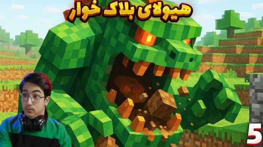  استریم ماینکرفت: وان بلاک ترسناک - مهدی بیزیکسر - فصل ۱ - هیولای بلاک خوار با گوجی و فریبرز