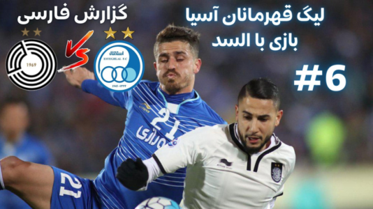  استریم پی‌اس ۲۰۲۱: مستر لیگ استقلال با علی دایی - هاژ وحید - فصل ۱ - استقلال و السد
