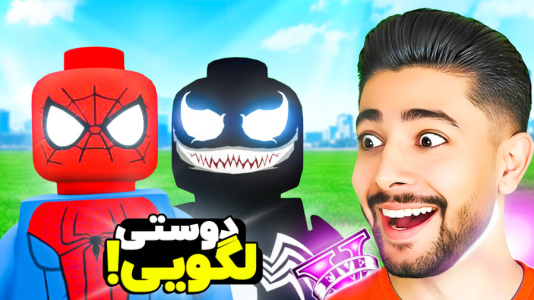  استریم جی‌تی‌ای ۵: قهرمانان لگویی - کیکسیتاتور - فصل ۱ - ونوم و مرد عنکبوتی لگویی