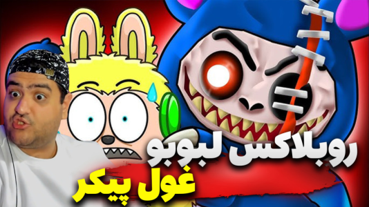  استریم روبلاکس: لبوبو سری دوم - پرهام گیم پلی - فصل ۱ - قسمت ۱