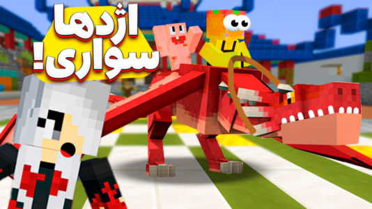  استریم ماینکرفت: مدرسه شائولین ۱ - دایی حامد - فصل ۱ - اژدها سواری کردیم