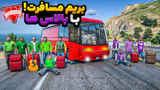  استریم جی‌تی‌ای ۵ : مسافرت - نیموش - فصل ۱ - با اتوبوس کمپر ارسطو رفتیم مسافرت