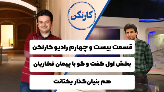 سریال ویدئوکست کار نکن - فصل ۱ - بخش اول گفت وگو با  پیمان فخاریان هم بنیان‌گذار یکتانت