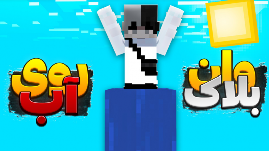  استریم ماینکرفت - سپهر اس‌پی‌آر - فصل ۱ - وان بلاک روی آب