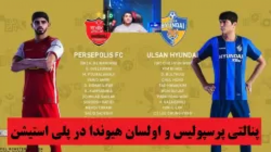  استریم پی‌اس ۲۰۲۱ : پنالتی - پرهام گیم پلی - فصل ۱ - قسمت ۱۰