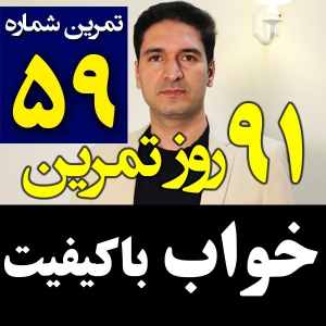  پادکست مدیریت زمان و برنامه‌ریزی - نظم - فصل ۱ - اپیزود ۵۹ - خواب باکیفیت
