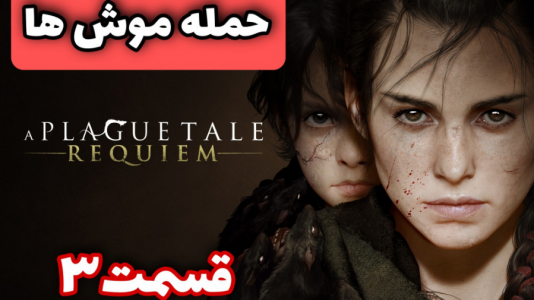  استریم افسانه طاعون: معصومیت - شایگان ام ۲ - فصل ۱ - قسمت ۳