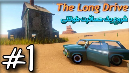  استریم مسافرت طولانی - رکسو - فصل ۱ - قسمت ۱