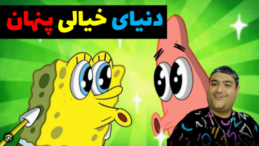  استریم ماینکرفت: بیکینی باتم ۲ - پرهام گیم پلی - فصل ۱ - باب اسفنجی در دنیای خیالی پنهان