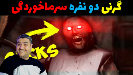  استریم گرنی ۳ - پرهام گیم پلی - فصل ۱ - قسمت ۲۳