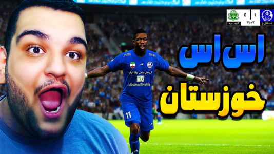  استریم ای‌فوتبال ۲۰۲۶: کریر مود استقلال خوزستان - گیمین - فصل ۱ - به غول جدید فوتبال ایران سلام کنید