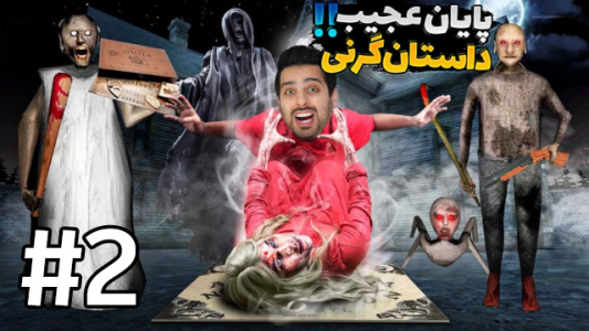  استریم گرنی ۵ - علی کامیکس - فصل ۱ - قسمت ۲ - پایان عجیب