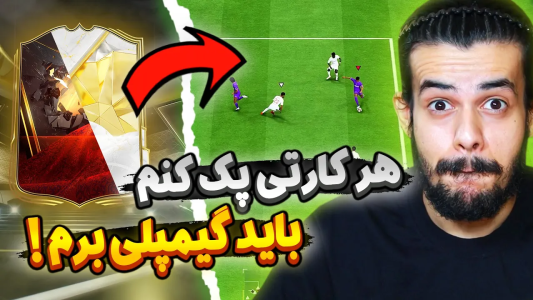  استریم اف‌سی۲۵: پک اوپنینگ - دنی پینکمن - فصل ۱ - آیکون هلندی زدم