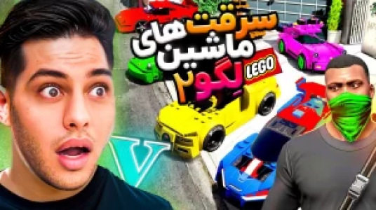  استریم جی‌تی‌ای ۵: داستانی ۲ - احسان باکستر - فصل ۱ - سرقت‌های ماشین لگو ۲