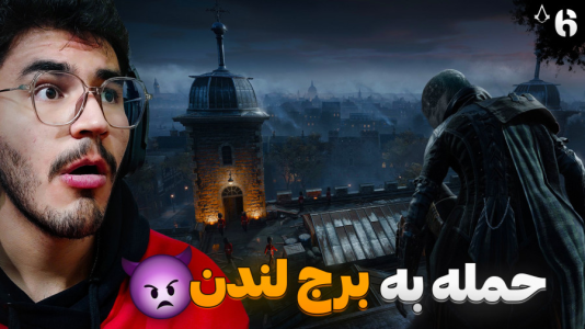  استریم اساسینز کرید: سندیکا - کاپیتان - فصل ۱ - حمله به برج لندن !