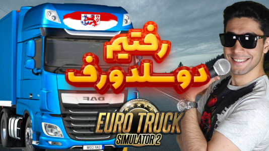  استریم شبیه‌ساز کامیون ۲ - کیکسیتاتور - فصل ۱ - مسافرت به دوسلدورف با کامیون داف
