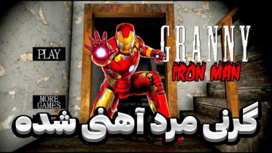  استریم گرنی - المورس ایکس‌دی - فصل ۱ - گرنی مرد آهنی شده