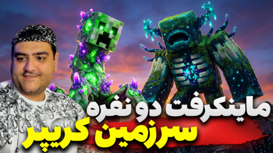  استریم ماینکرفت دو نفره سری هفدهم - پرهام گیم پلی - سرزمین زامبی - قسمت ۲