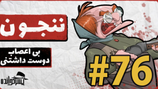  استریم پسرخوانده - ممد فونیکس - فصل ۱ - قسمت ۷۶