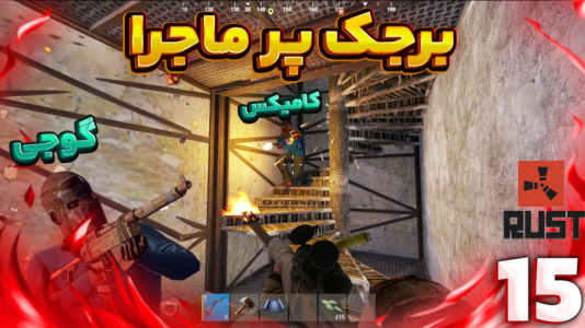  استریم Rust ۳ - مهدی بیزیکسر - فصل ۱ - برجک پر دردسر