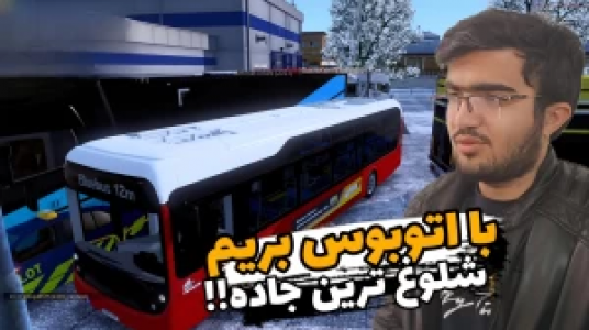  استریم شبیه‌ساز کامیون ۱ - سناتور هادی - فصل ۱ - با اتوبوس رفتیم
