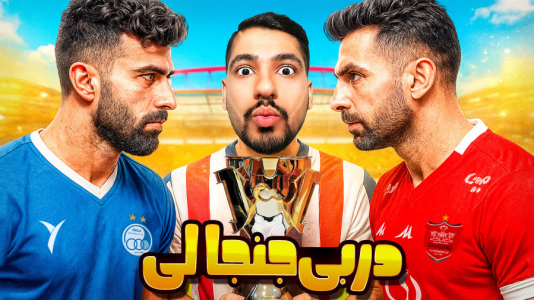  استریم اف‌سی ۲۵: کریر مود -  گیمین - فصل ۱ - پرسپولیس به لیگ برتر بازگشت