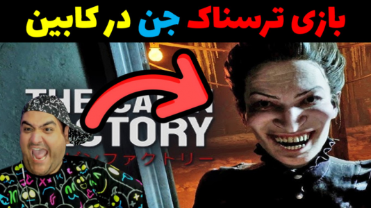  استریم کابین فکتوری - پرهام گیم پلی - فصل ۱ - قسمت ۱