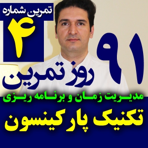  پادکست مدیریت زمان و برنامه‌ریزی - نظم - فصل ۱ - اپیزود ۴ - تکنیک پارکینسون و کش آمدن کارها