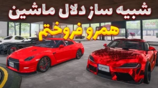  استریم شبیه‌ساز دلالی ماشین - وحید ایکس کار - فصل ۱ - از ترس باگ ماشین‌ها رو فروختم