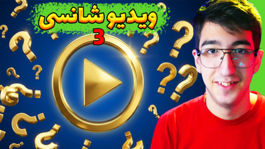  ویدیوهای شانسی با مهدی بیزیکسر - فصل ۱ - قسمت ۱