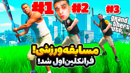  استریم جی‌تی‌ای وی ۵ - امیر رادون - فصل ۱ - مسابقات درون استانی در جی‌تی‌ای