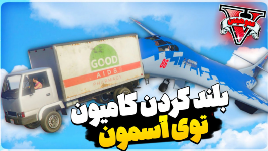  استریم جی‌تی‌ای وی ۴ - عمو هیتمن - فصل ۱ - کامیون هلیکوپتر بلند کرد !