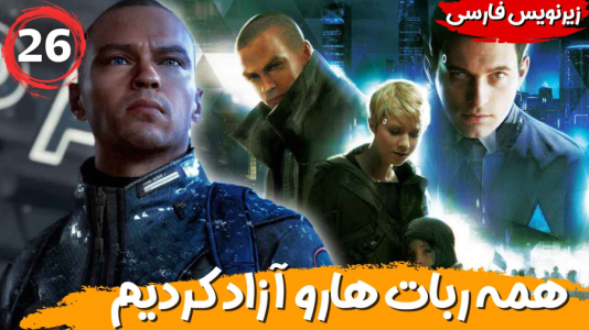  استریم ربات‌ها انسان می‌شوند - هاژ وحید - فصل ۱ - همه ربات هارو آزاد کردیم اما