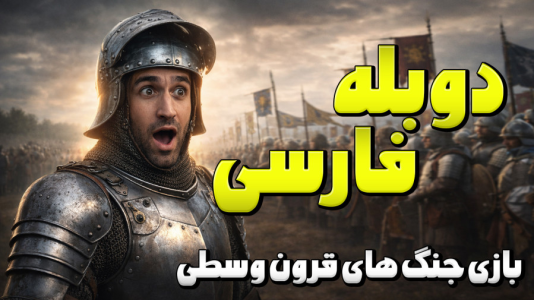  استریم توتال وار: مدیوال ۲ - د رد وایپر - فصل ۱ - آموزش دانلود و نصب بازی جنگ های قرون وسطی ۲ دوبله فارسی