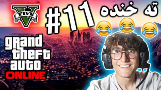  استریم جی تی ای ۵ آنلاین - آریانئو - فصل ۱ - ته خنده